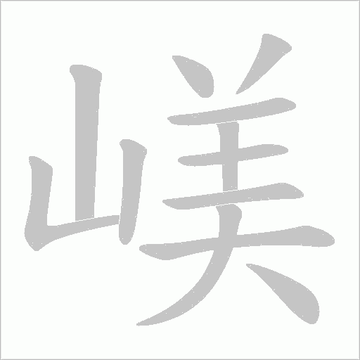 嵄的笔顺动画演示