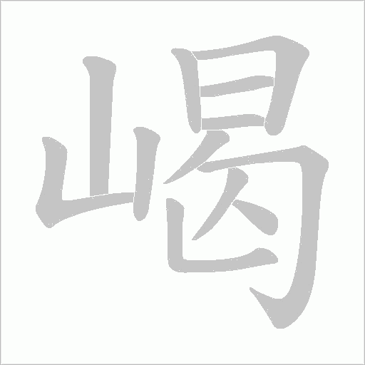 嵑的笔顺动画演示