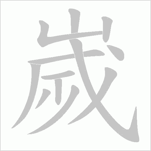 嵗的笔顺动画演示