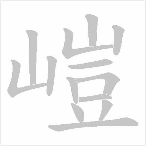 嵦的笔顺动画演示