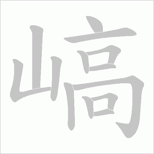 嵪的笔顺动画演示