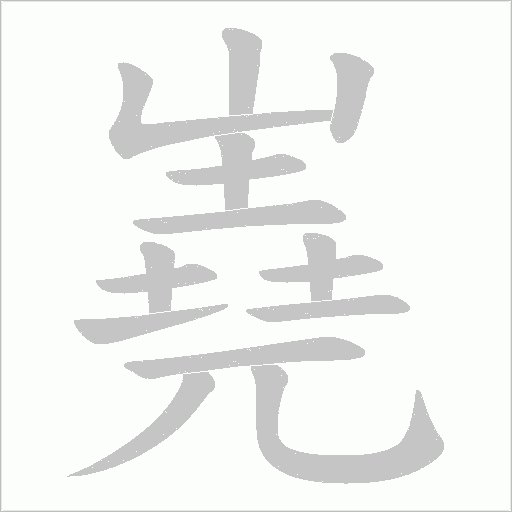 嶤的笔顺动画演示