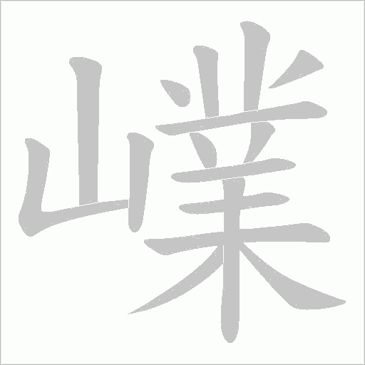 嶫的笔顺动画演示