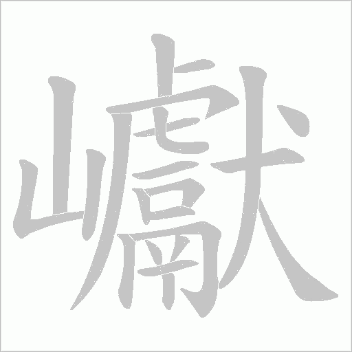 巘的笔顺动画演示