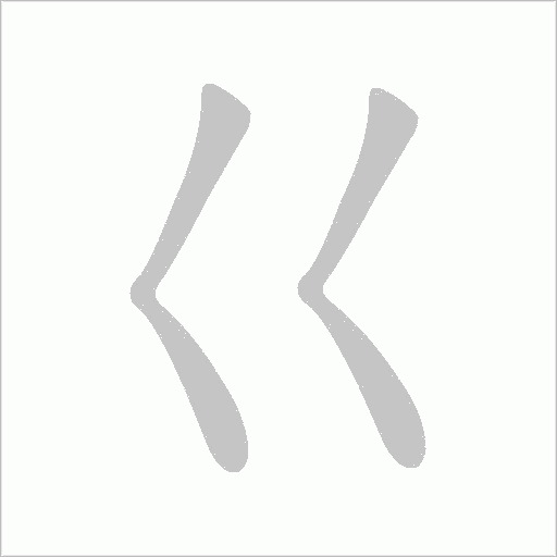 巜的笔顺动画演示