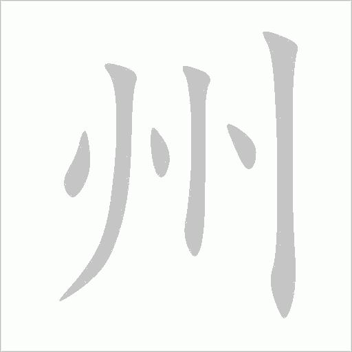 州的笔顺动画演示