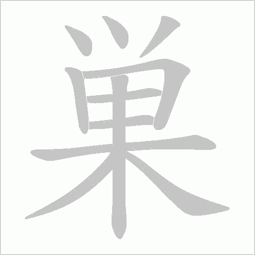 巣的笔顺动画演示