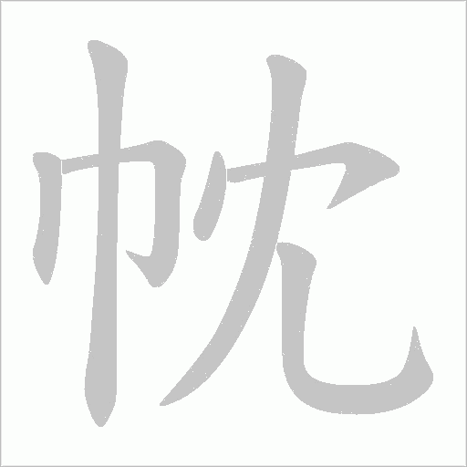 帎的笔顺动画演示