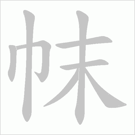 帓的笔顺动画演示