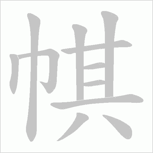帺的笔顺动画演示