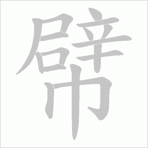 幦的笔顺动画演示