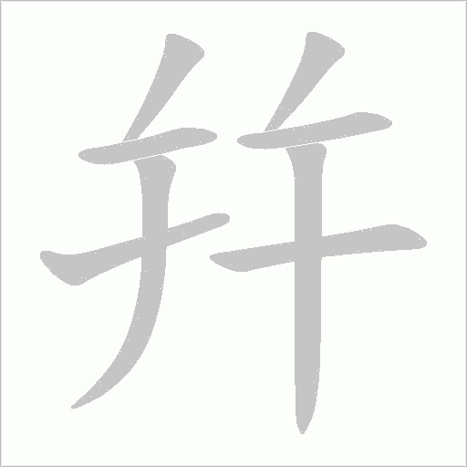 幷的笔顺动画演示