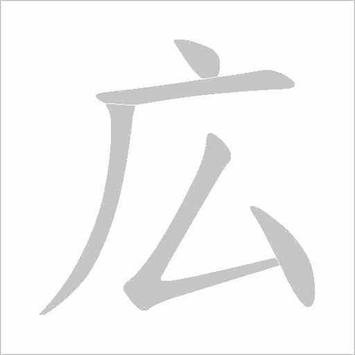 広的笔顺动画演示