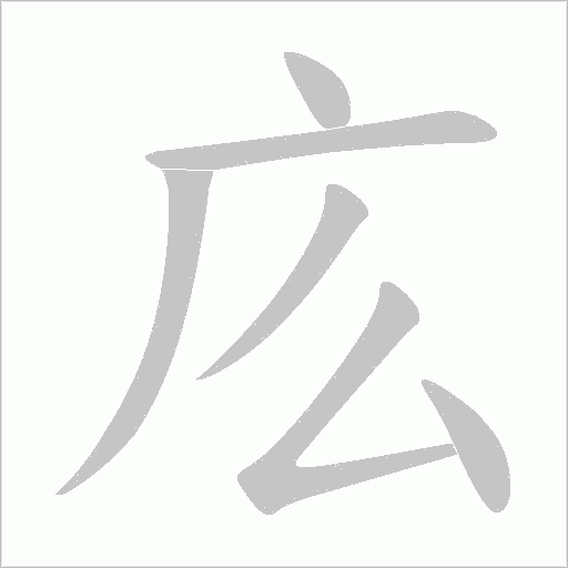 庅的笔顺动画演示