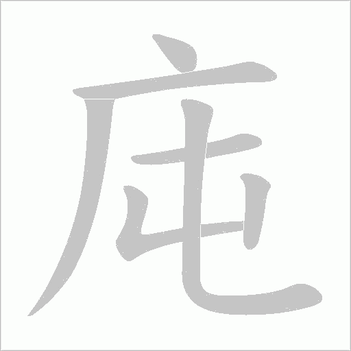 庉的笔顺动画演示