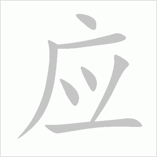 应的笔顺动画演示
