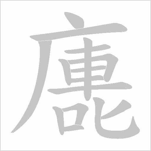 廤的笔顺动画演示