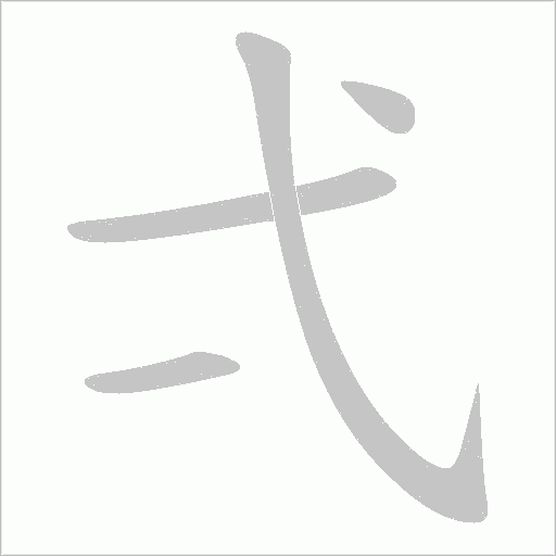 弌的笔顺动画演示