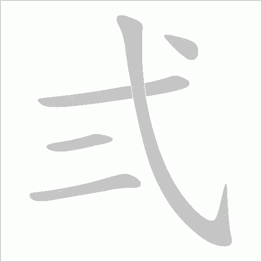 弍的笔顺动画演示