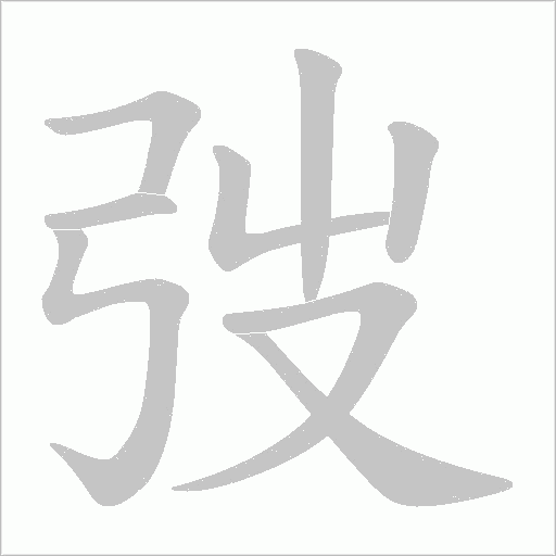 弢的笔顺动画演示