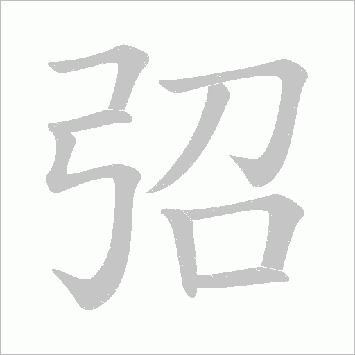 弨的笔顺动画演示