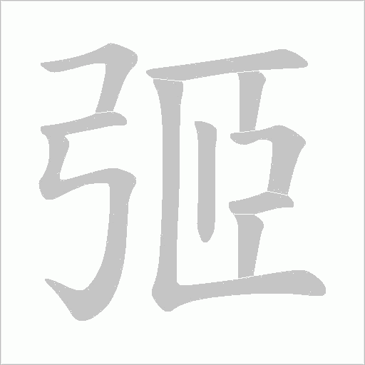 弬的笔顺动画演示