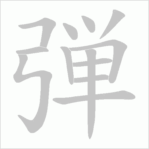 弾的笔顺动画演示