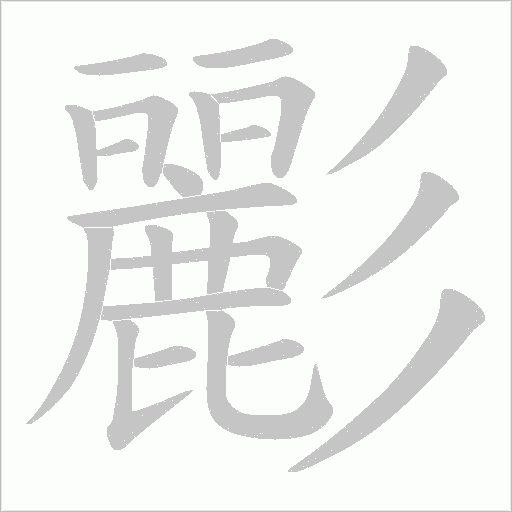 彲的笔顺动画演示