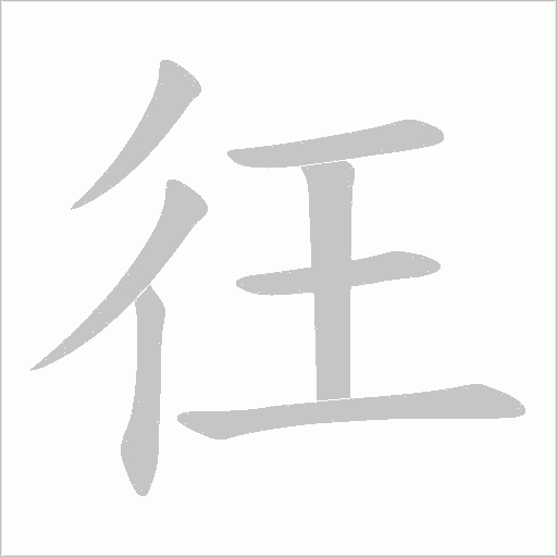 彺的笔顺动画演示