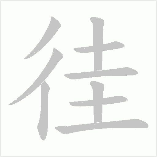 徍的笔顺动画演示