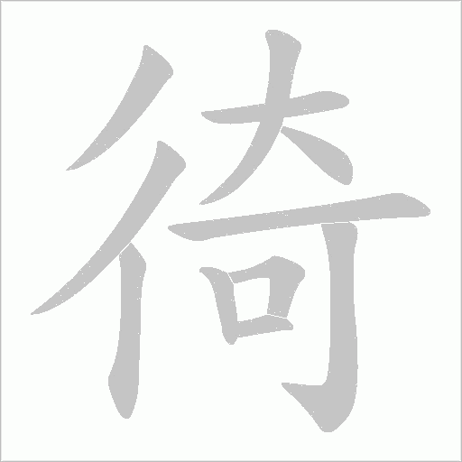 徛的笔顺动画演示