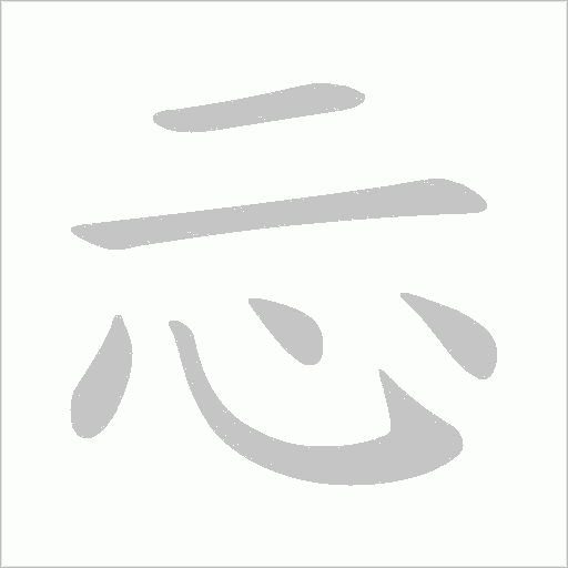 忈的笔顺动画演示