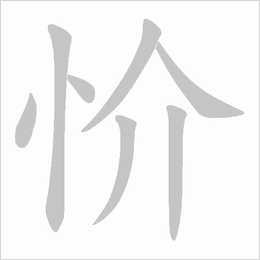 忦的笔顺动画演示