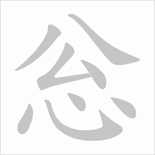忩的笔顺动画演示
