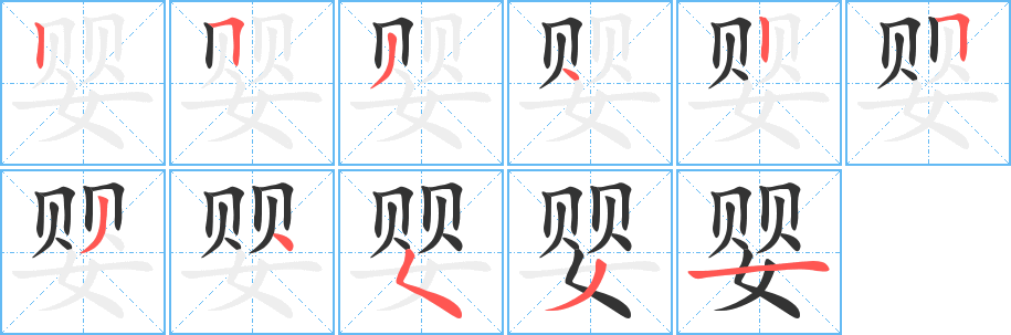 婴的笔顺分步演示