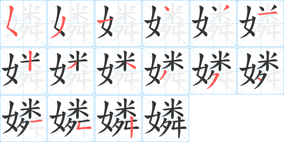 嫾的笔顺分步演示