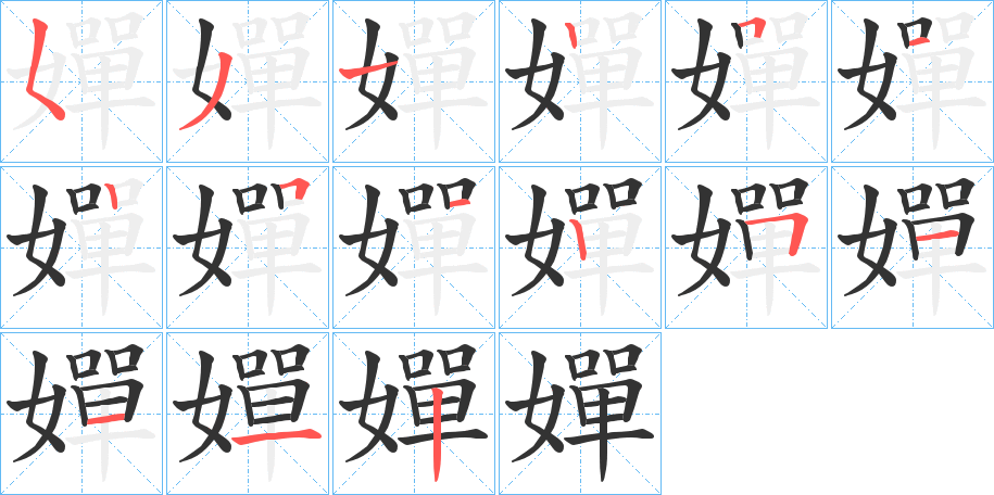 嬋的笔顺分步演示