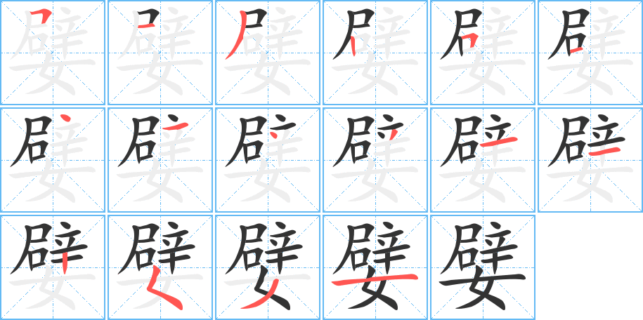 嬖的笔顺分步演示