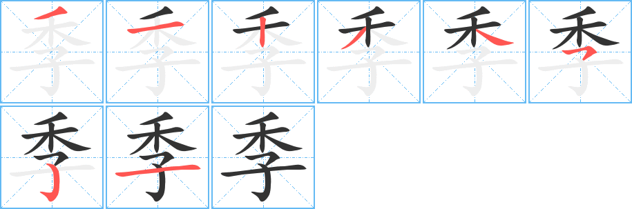 季的笔顺分步演示