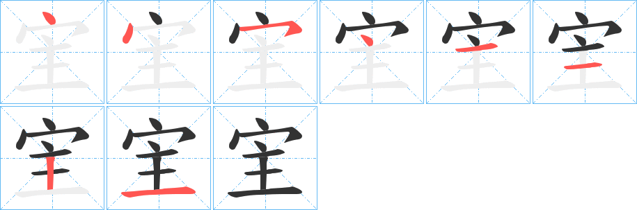 宔的笔顺分步演示