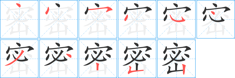 密的笔顺分步演示