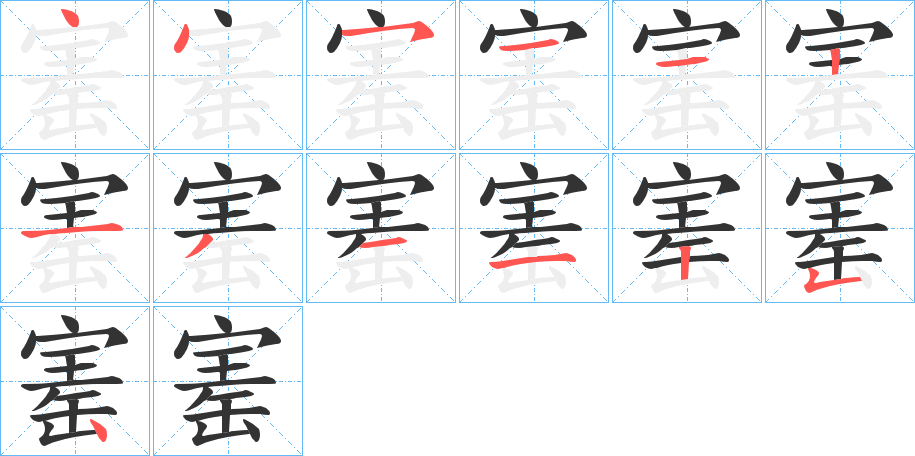 寚的笔顺分步演示