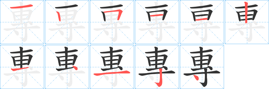 專的笔顺分步演示