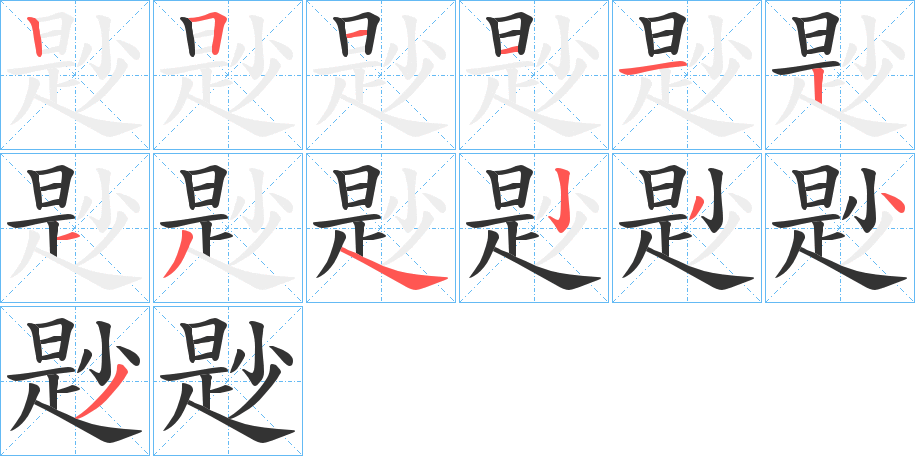 尟的笔顺分步演示