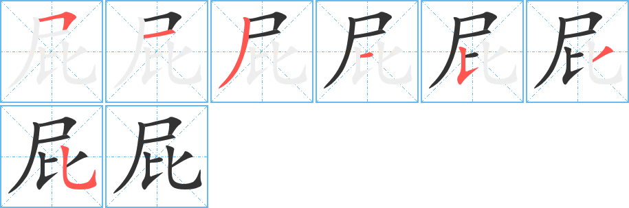 屁的笔顺分步演示