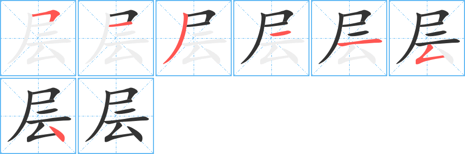 层的笔顺分步演示