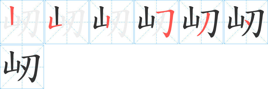 屻的笔顺分步演示