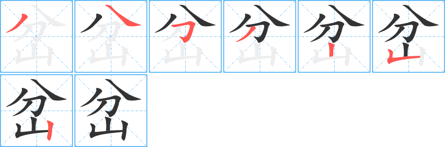 岔的笔顺分步演示