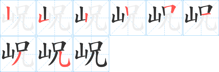 岲的笔顺分步演示