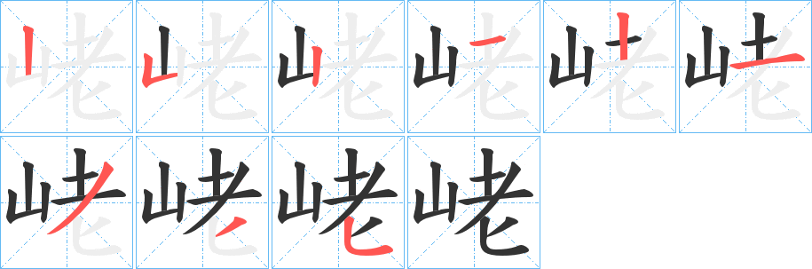 峔的笔顺分步演示